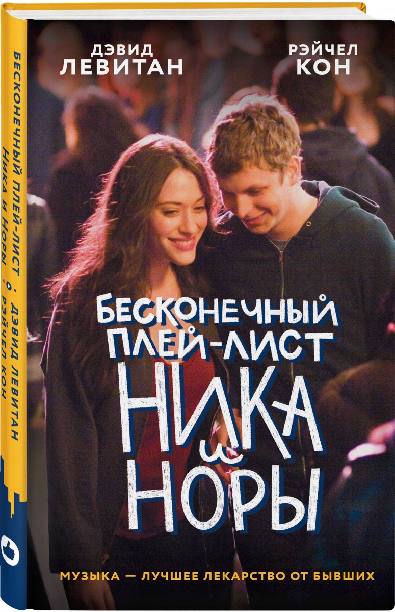 фото Книга бесконечный плей-лист ника и норы эксмо