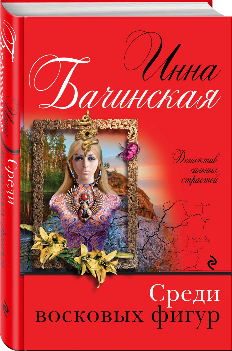 

Книга Среди восковых фигур