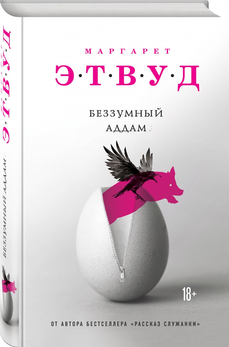 фото Книга беззумный аддам эксмо