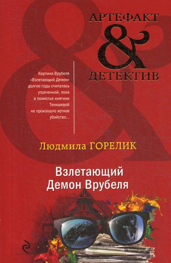 фото Книга взлетающий демон врубеля эксмо