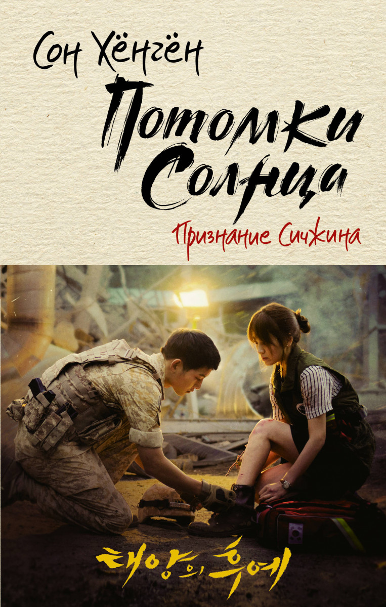 

Потомки солнца. Признание Сичжина