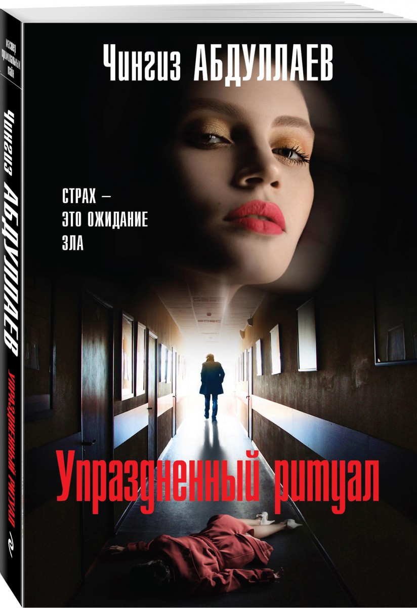 

Книга Упраздненный ритуал