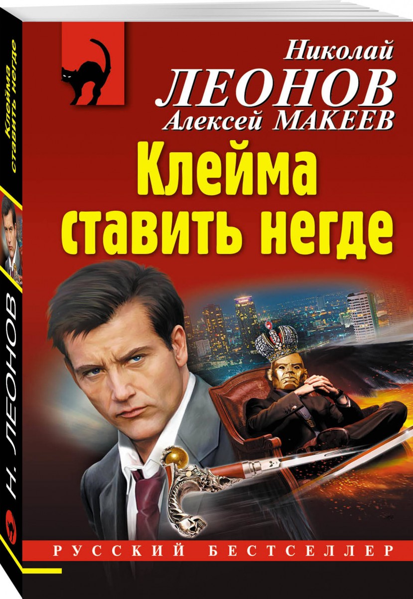 фото Книга клейма ставить негде эксмо