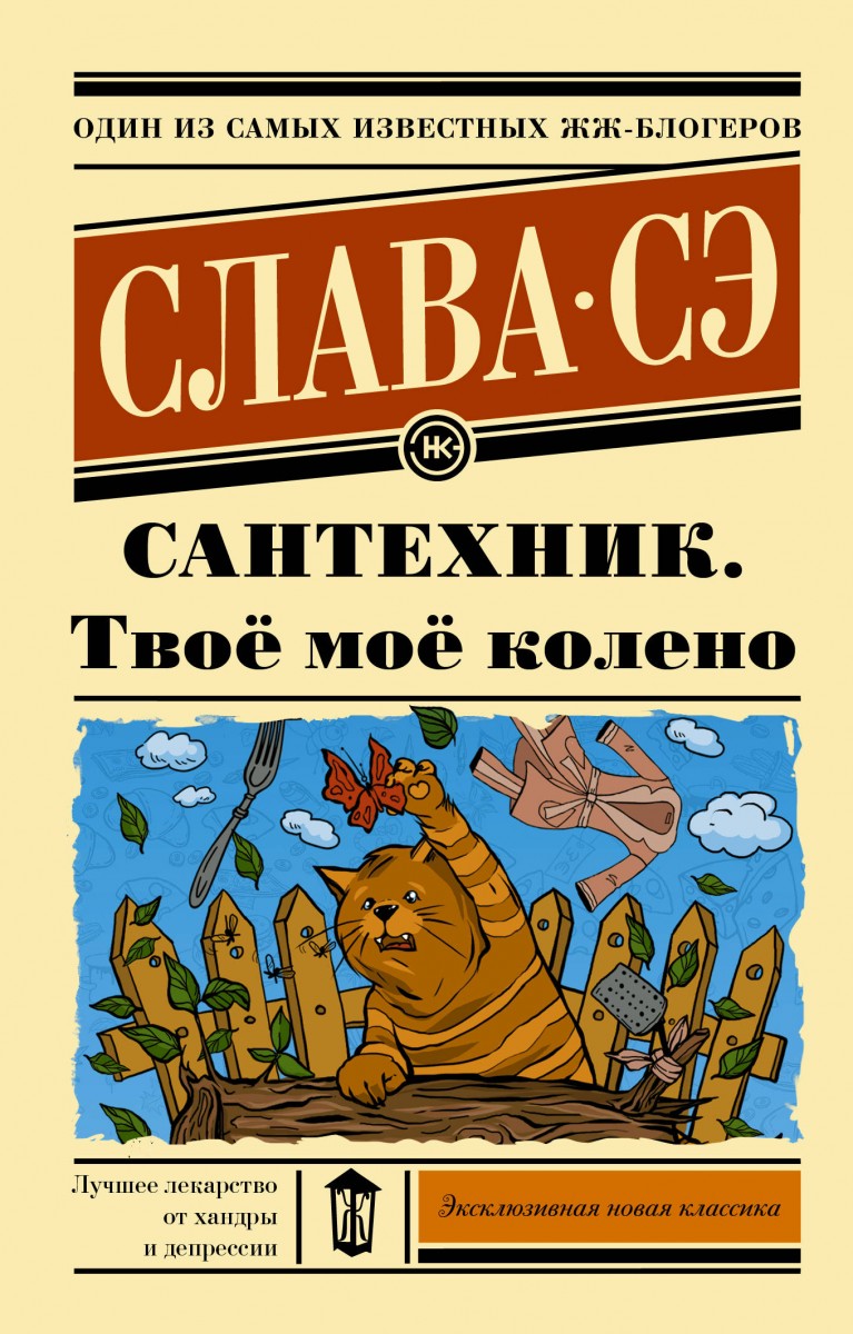 Книга Сантехник. Твоё моё колено, АСТ  - купить