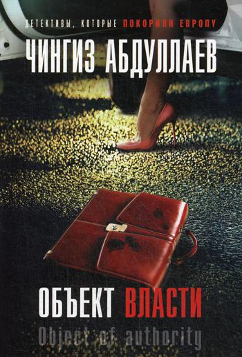 

Книга Объект власти