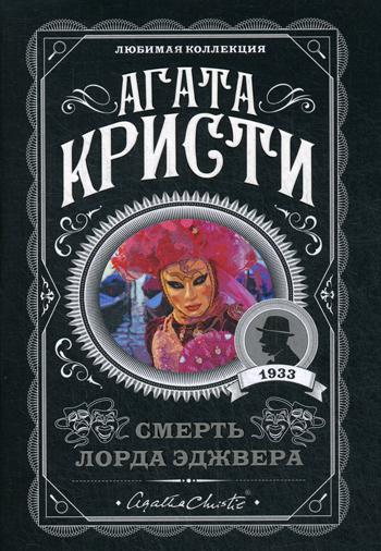 

Смерть лорда Эджвера