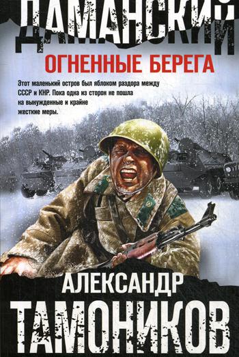 

Книга Даманский. Огненные берега