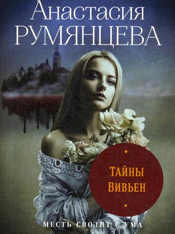 

Книга Тайны Вивьен