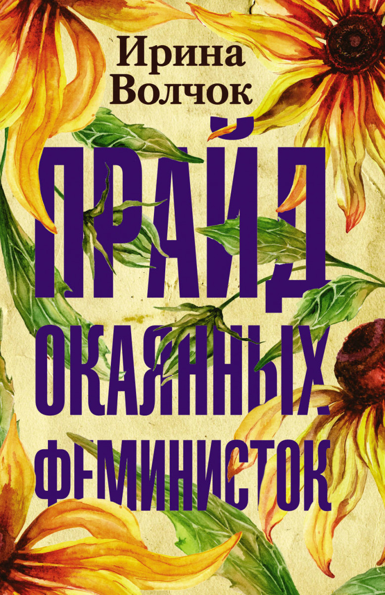 

Книга Прайд окаянных феминисток
