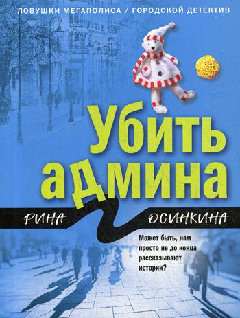 

Книга Убить админа