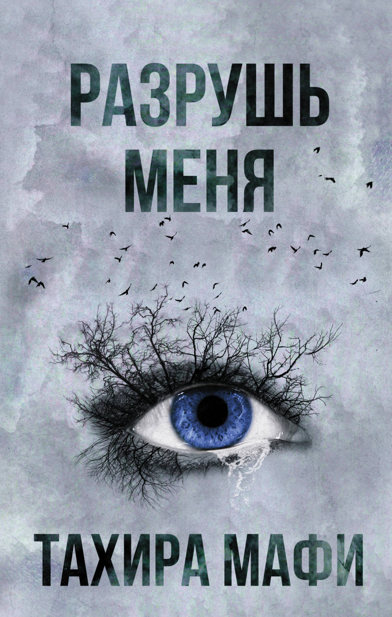 

Книга Разрушь меня