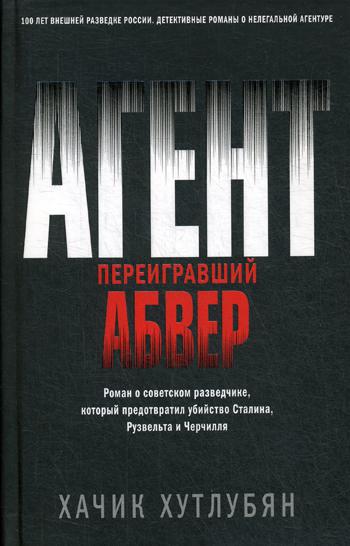 фото Книга агент, переигравший абвер эксмо