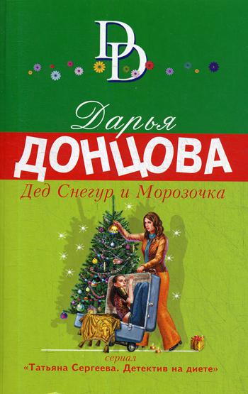 

Книга Дед Снегур и Морозочка