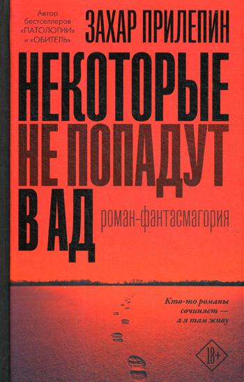 фото Книга некоторые не попадут в ад аст