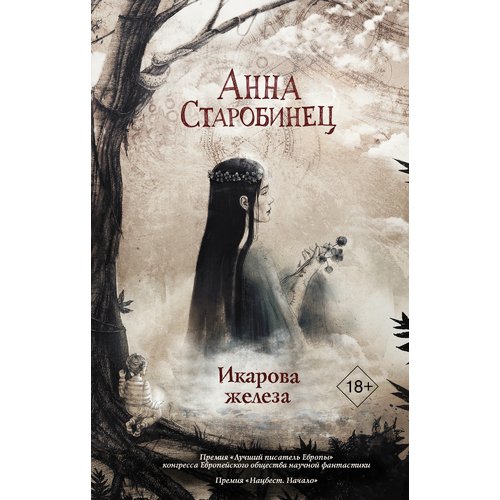 

Книга Икарова железа
