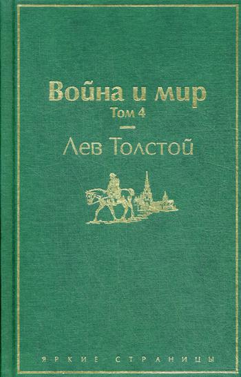 фото Книга война и мир. том 4 эксмо