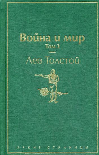 

Война и мир. Том 3