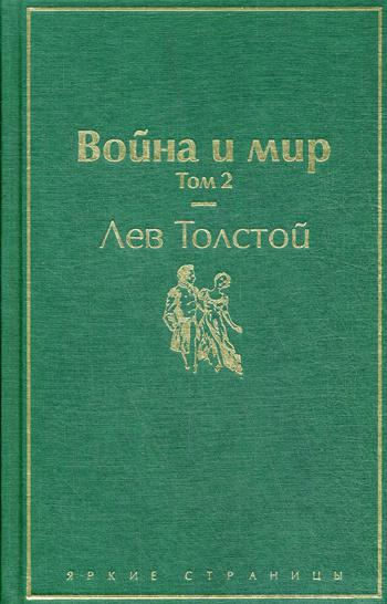 

Война и мир. Том 2