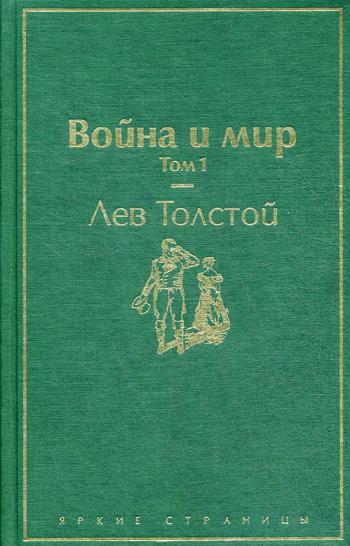 фото Книга война и мир. том 1 эксмо