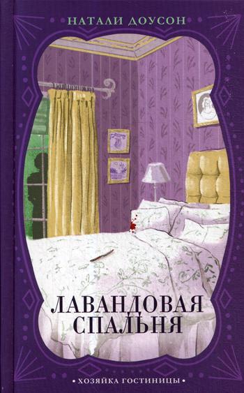

Книга Лавандовая спальня