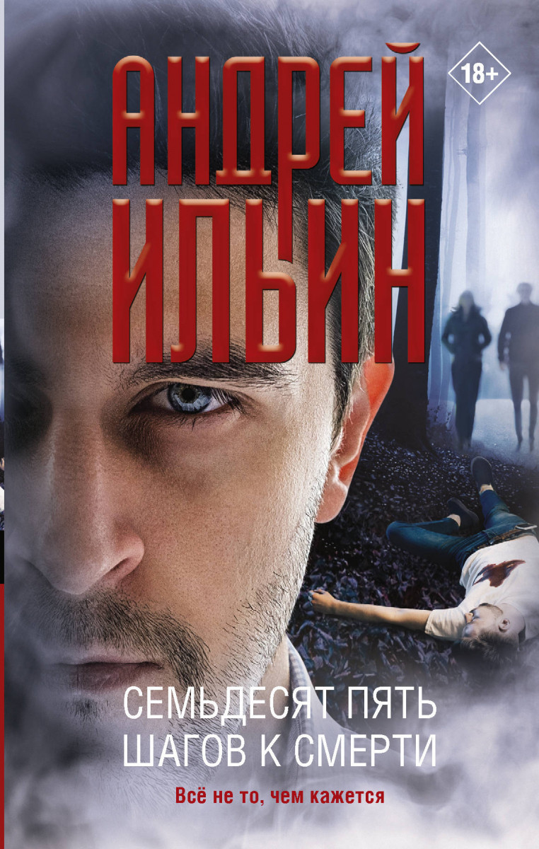

Книга Семьдесят пять шагов к смерти