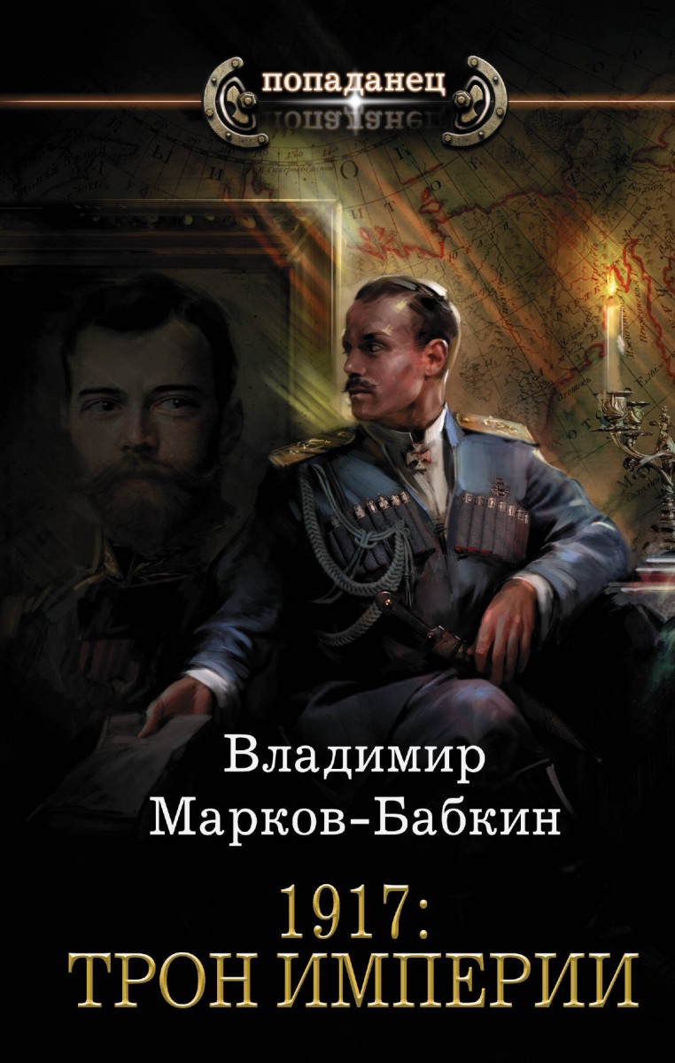 фото Книга 1917: трон империи аст