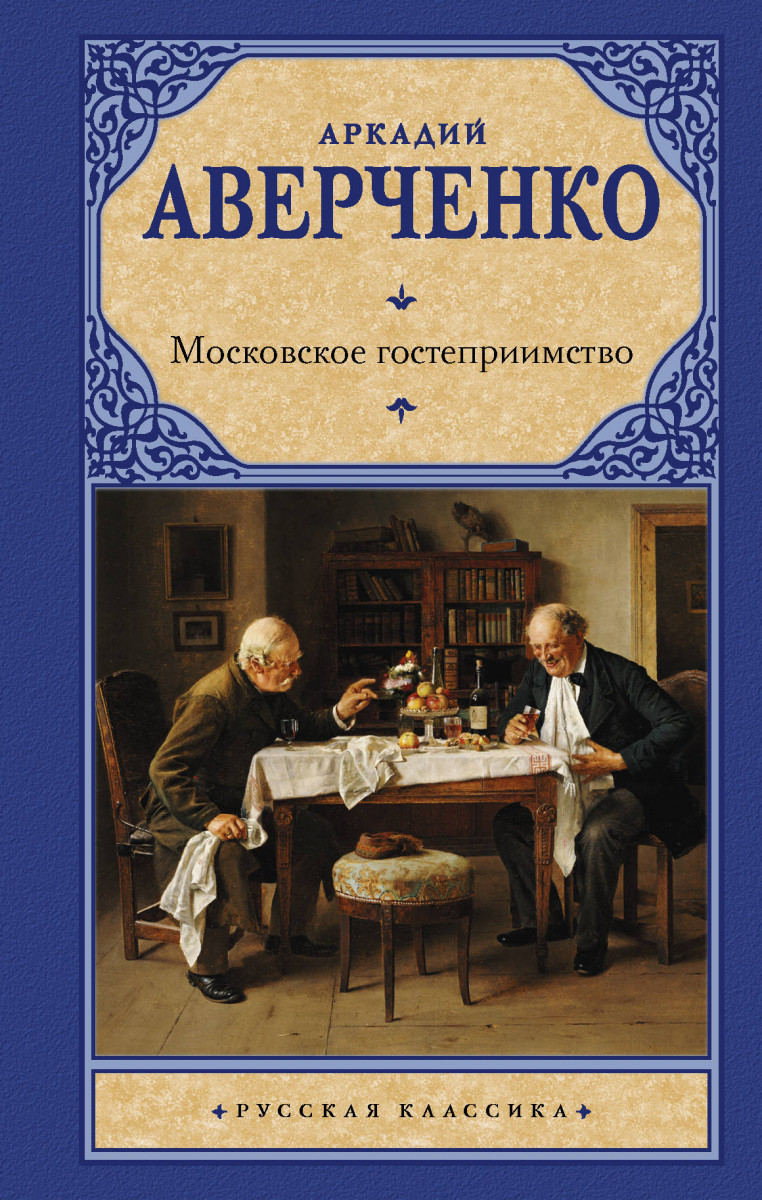 

Московское гостеприимство
