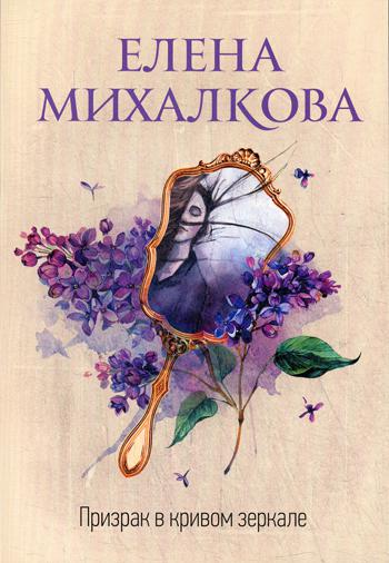 

Книга Призрак в кривом зеркале