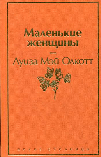 фото Книга маленькие женщины эксмо