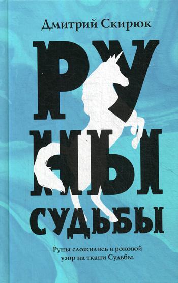 

Руны судьбы