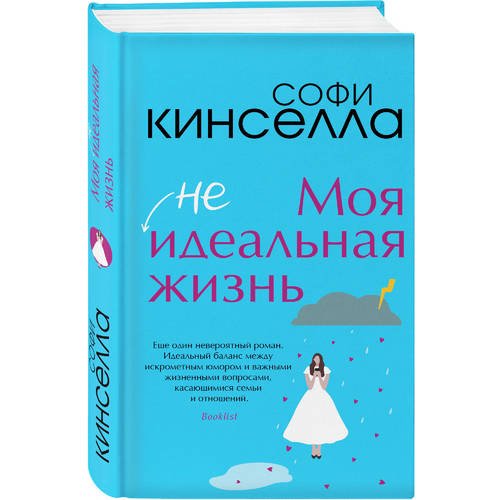 

Книга Моя [не]идеальная жизнь