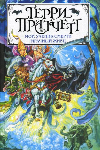 фото Книга мор, ученик смерти. мрачный жнец эксмо