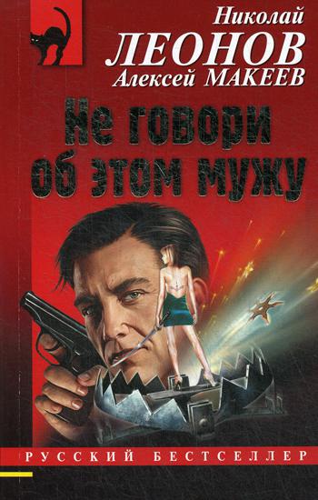 

Не говори об этом мужу