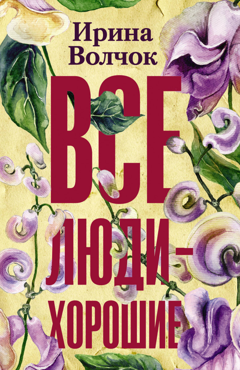 

Книга Все люди — хорошие