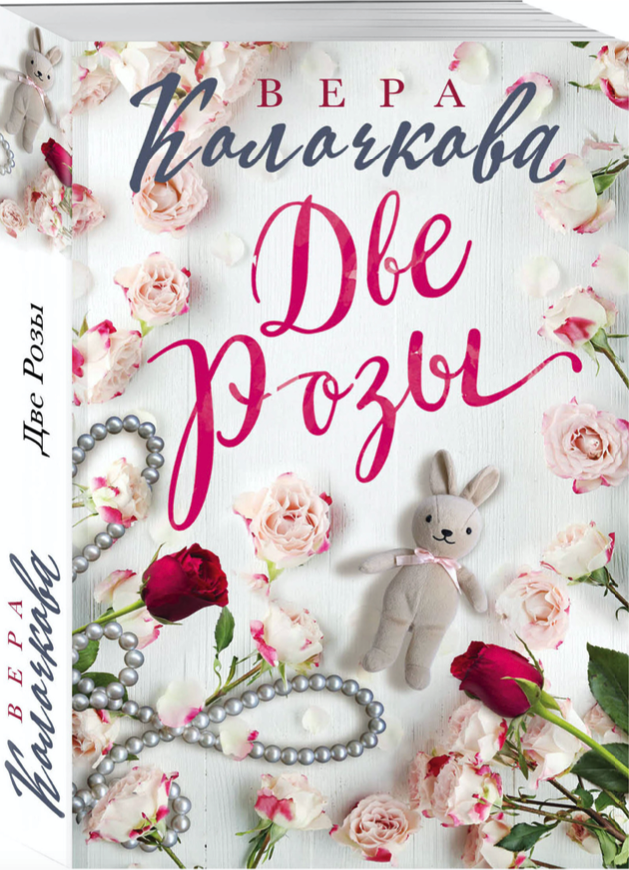 

Книга Две Розы