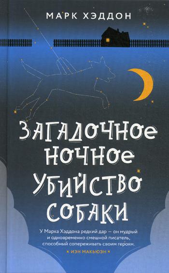 фото Книга загадочное ночное убийство собаки эксмо