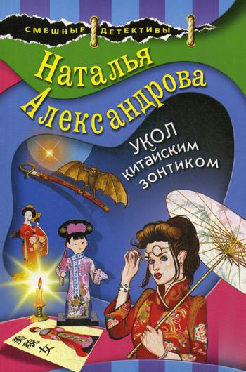 

Книга Укол китайским зонтиком