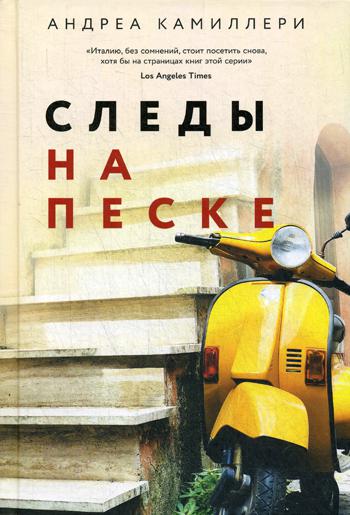 фото Книга следы на песке (камиллери а.) - новое оформление эксмо