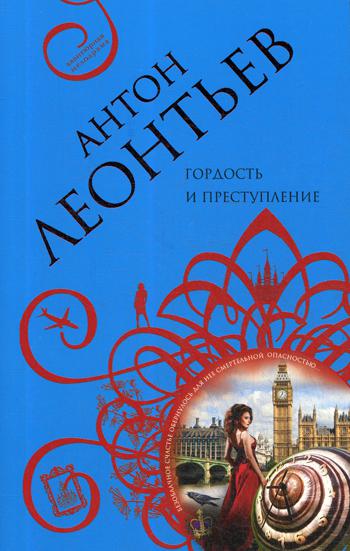 

Гордость и преступление