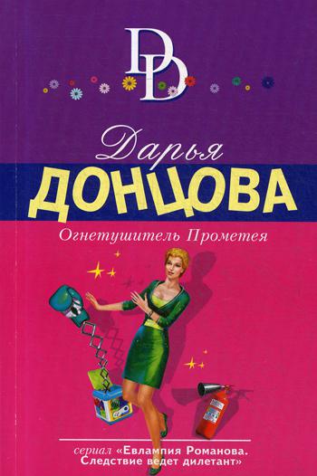 

Книга Огнетушитель Прометея