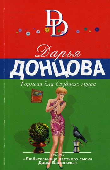 

Книга Тормоза для блудного мужа