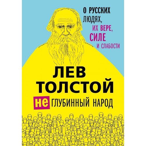 фото Книга лев толстой. (не)глубинный народ. о русских людях, их вере, силе и слабости эксмо