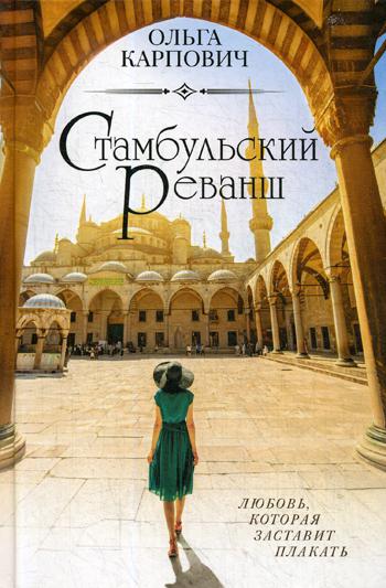 фото Книга стамбульский реванш эксмо