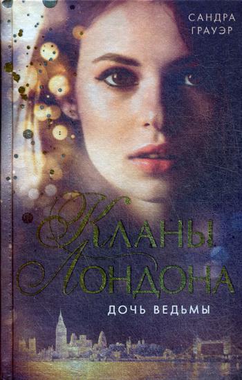 

Дочь ведьмы (#1)
