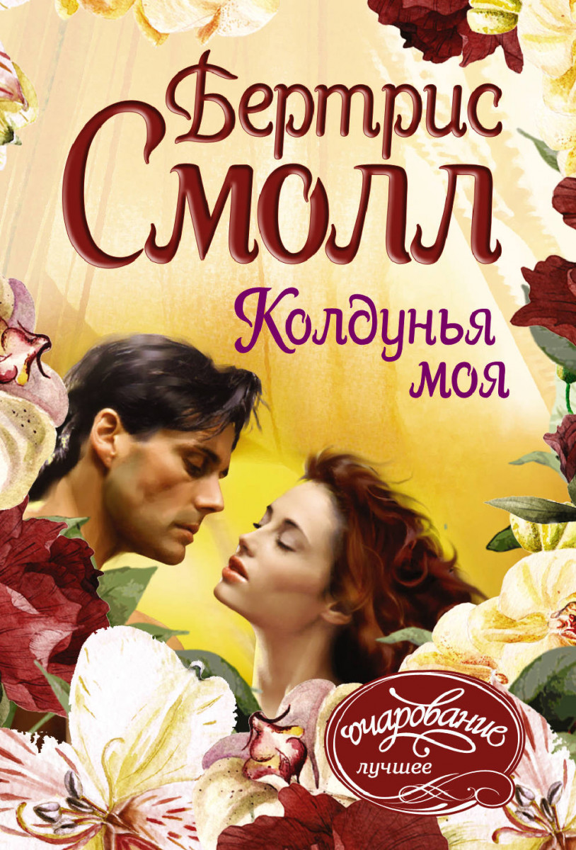 

Книга Колдунья моя