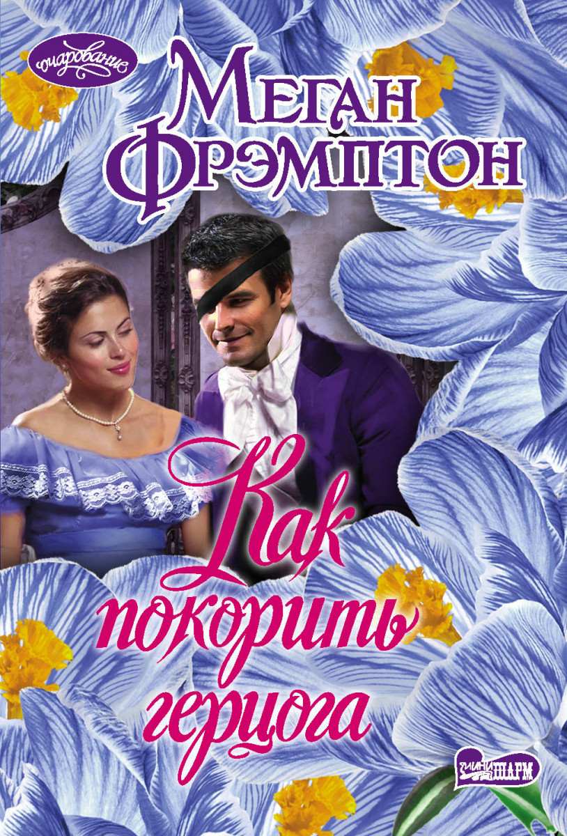 

Книга Как покорить герцога