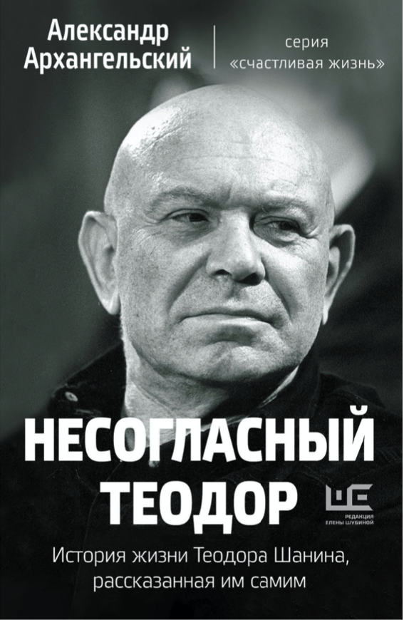 фото Книга несогласный теодор. история жизни теодора шанина, рассказанная им самим аст