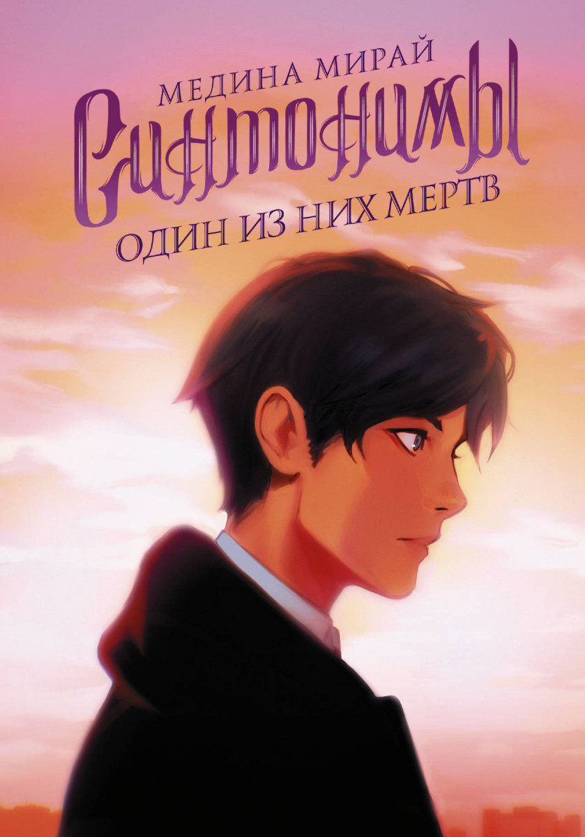 

Синтонимы. Один из них мертв