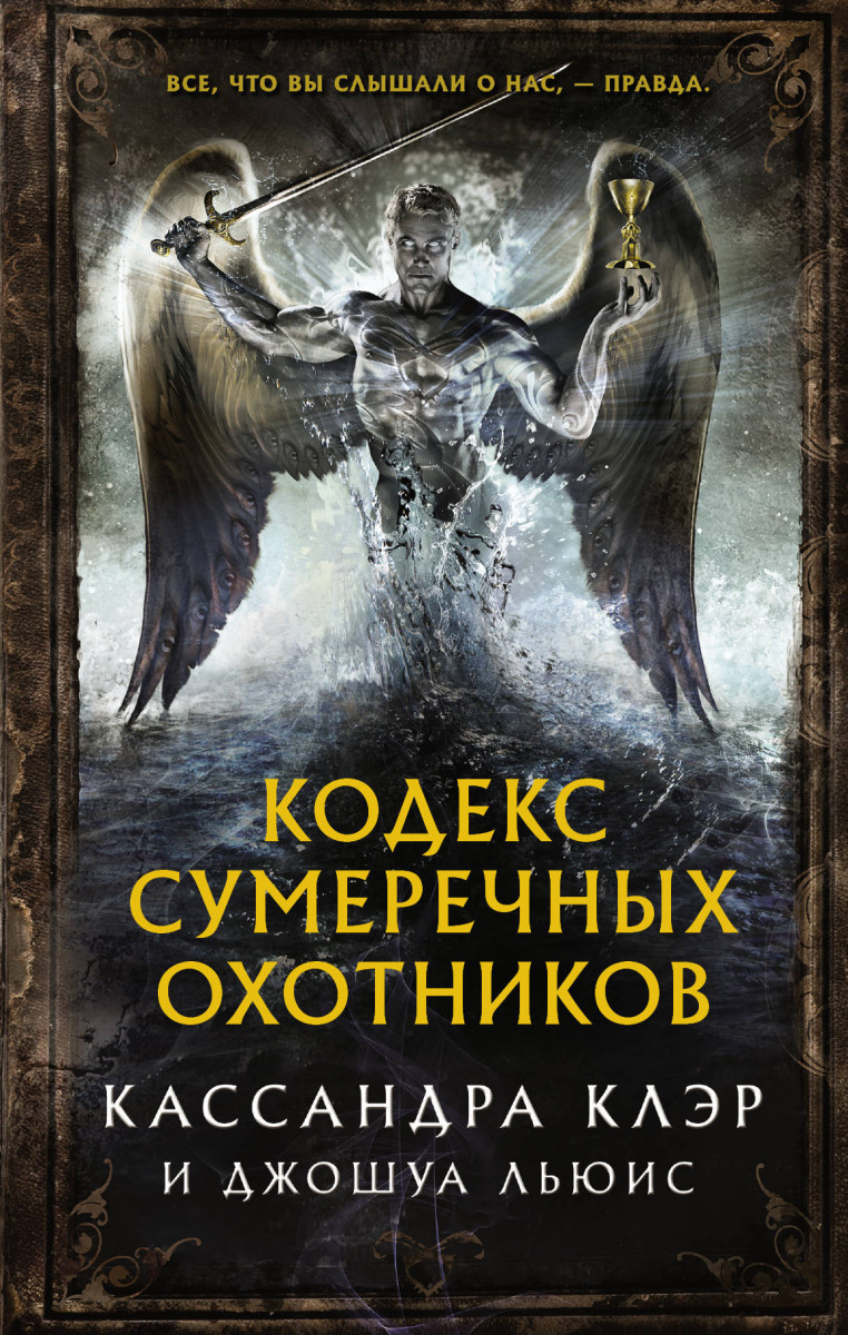 

Книга Кодекс Сумеречных охотников