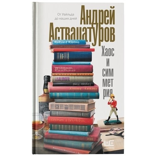 фото Книга хаос и симметрия. от уайльда до наших дней аст